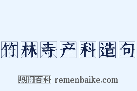 竹林寺产科造句是什么意思的图片